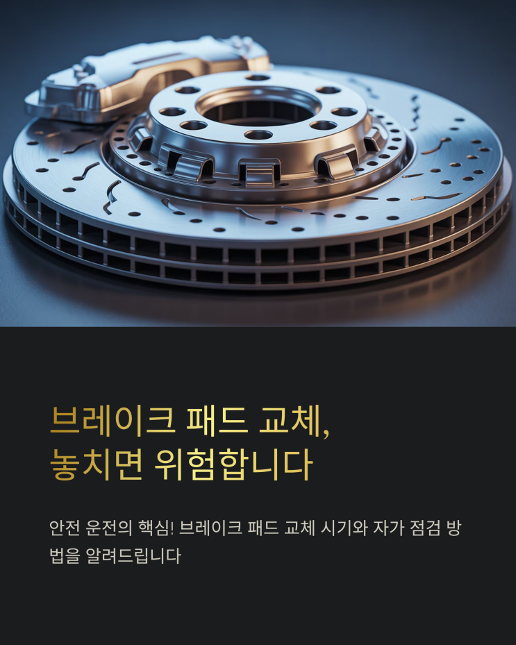  자동차 브레이크 패드 교체 시기: 자가 점검 방법과 비용 절약 꿀팁