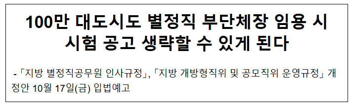  100만 대도시도 별정직 부단체장 임용 시 시험 공고 생략할 수 있게 된다