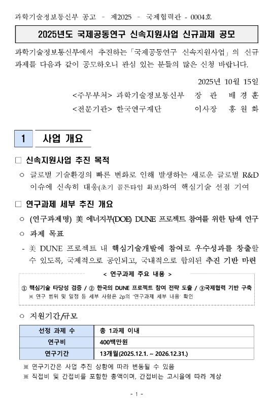  2025년 국제공동연구 신속지원사업 신규과제 공모