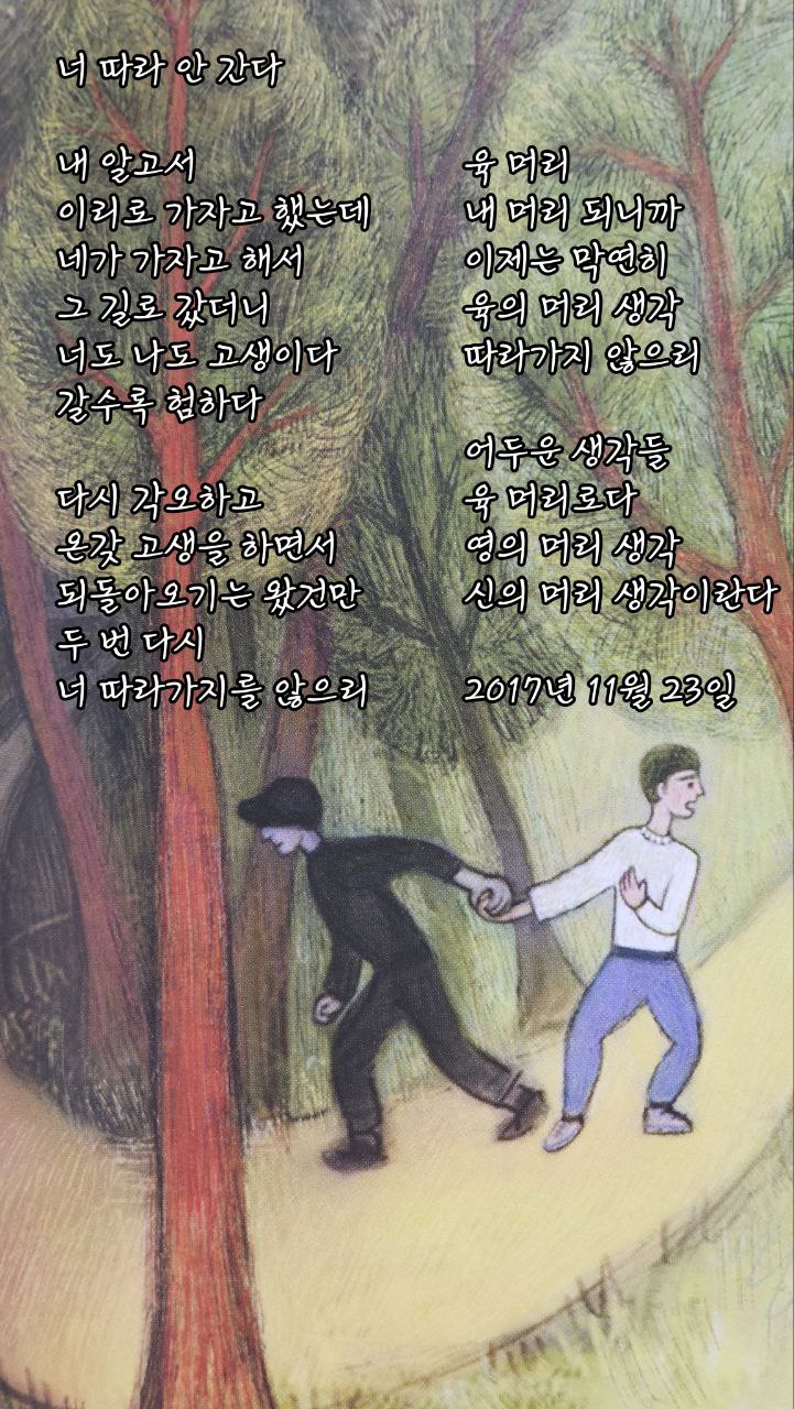  jms 정명석목사 영감의시 ㅡ 너 따라 안 간다