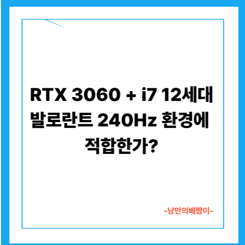 RTX 3060 + i7 12세대, 발로란트 240Hz 환경에 적합한가?