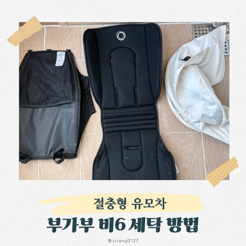 절충형 유모차 부가부 비6 세탁 방법 (신생아부터 4세까지 탄 후기)