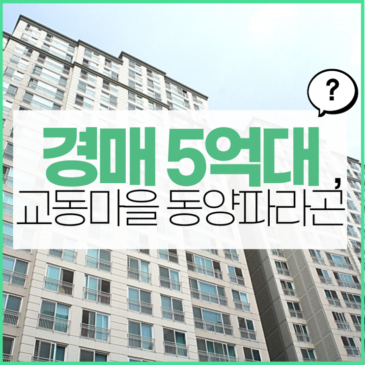  용인아파트경매 구성역세권 교동마을 동양파라곤