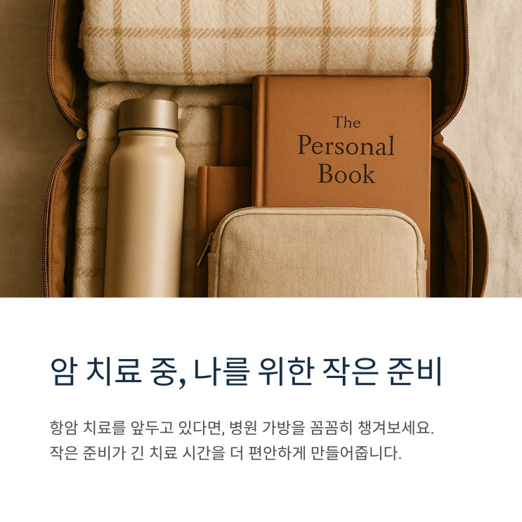  첫 항암 준비물, 선배 환우가 알려주는 필수 체크리스트 10가지