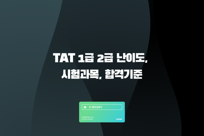 TAT 1급 2급 난이도, 시험과목, 합격기준
