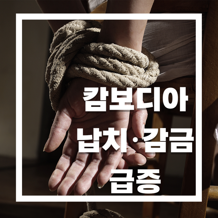  캄보디아 납치·취업사기 급증 한국인 피해가 증가한 이유,긴급 알람으로 대비하기