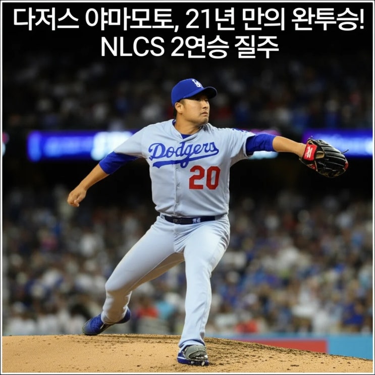 <b>다저스 야마모토</b>, 21년 만의 완투승! NLCS 2연승 질주