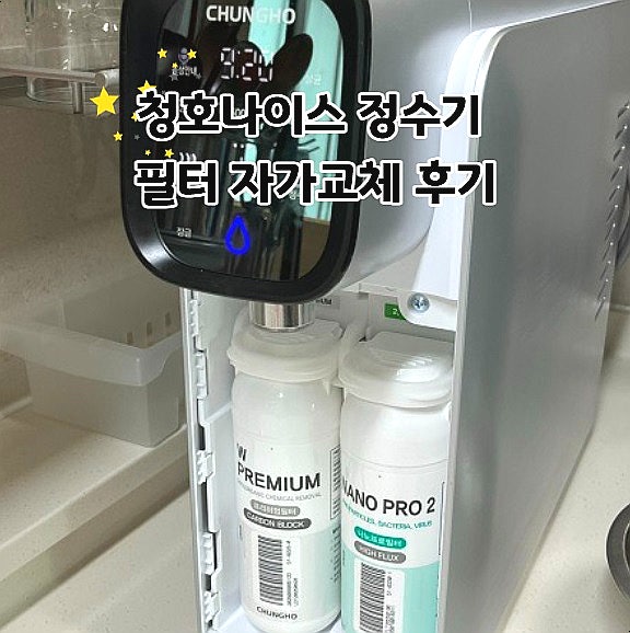  청호나이스 직수 냉온 정수기 필터 자가교체 후기