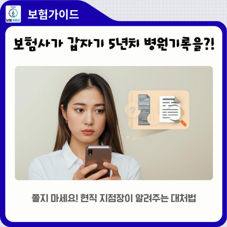  보험금 청구했더니 "5년치 병원 기록" 달라구요? 절대 쫄지 마세요! (현직 지점장 해결법 총정리)