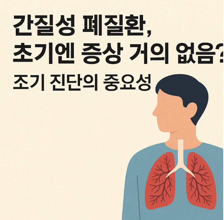 간질성 폐질환, 초기엔 증상 거의 없음? 조기 진단의 중요성