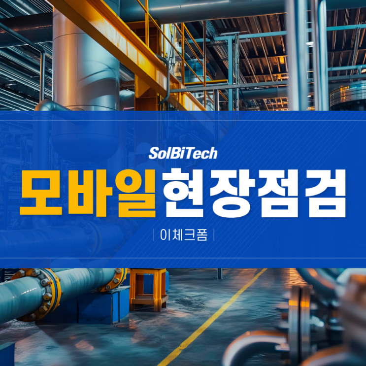  모바일 현장점검 스마트하게 관리하기 위한 길