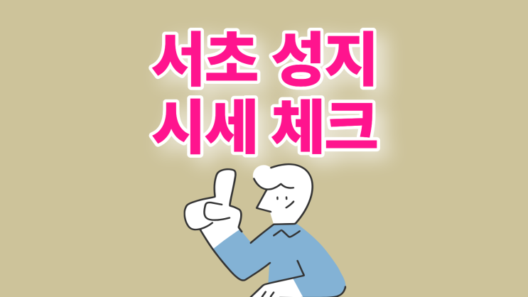 서초 휴대폰 성지 좌표 찾기 핸드폰 시세 체크