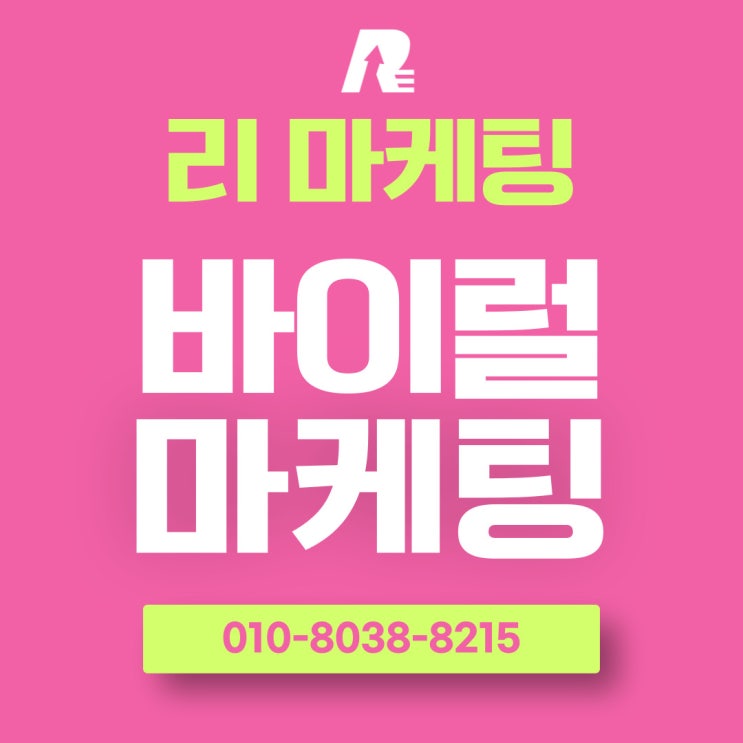  바이럴마케팅 뜻 확산을 이끄는 핵심 전략