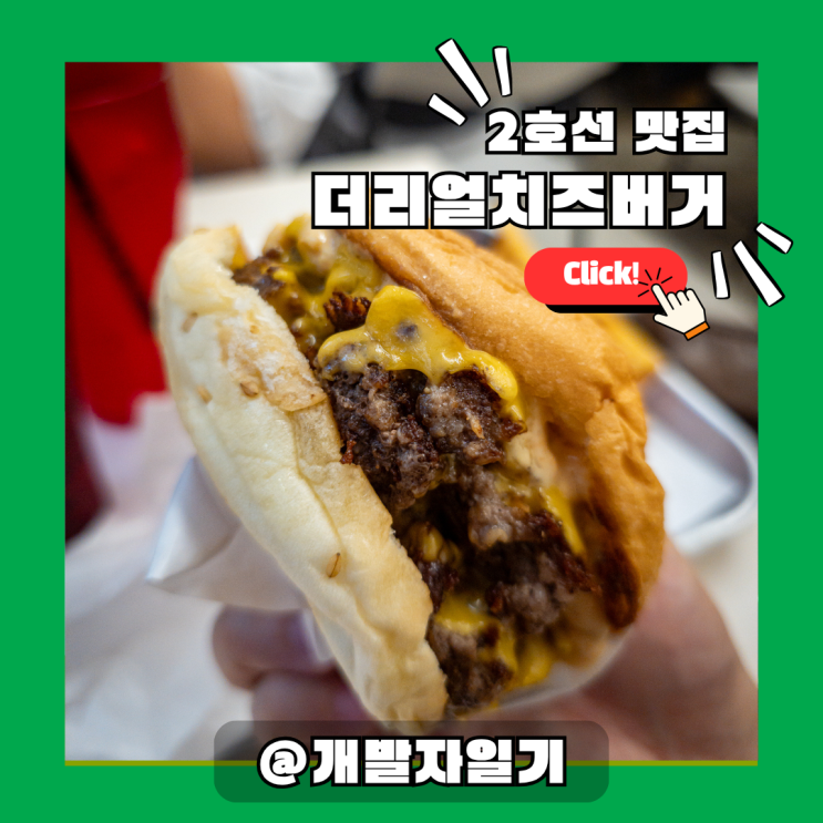  더리얼치즈버거, 홍대입구역 수제버거 맛집, 2호선 따라 찾은 ‘진짜 치즈버거’의 원조