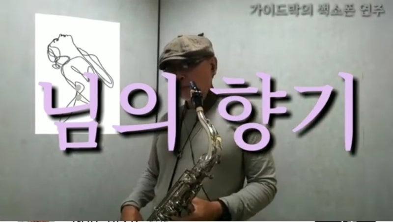 가을 색소폰 소리 43_님의 향기(김경남)
