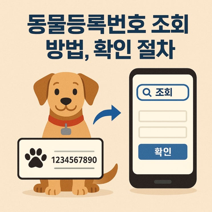  동물등록번호 조회 방법 & 확인 절차 총정리