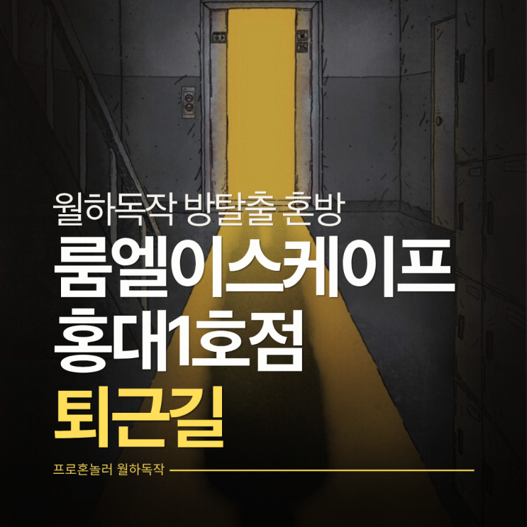  혼방한 게 최고의 선택, 룸엘이스케이프 홍대1호점 <퇴근길> 홍대공포방탈출 혼방 후기