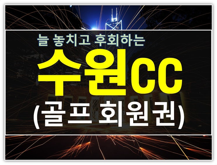  엎드리면 코 닿는 가까운 수원cc회원권 시세