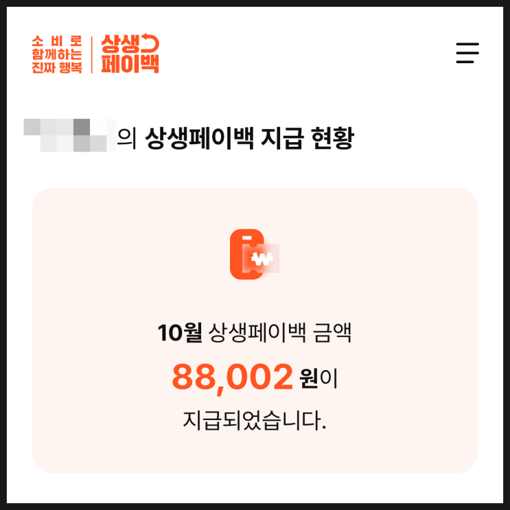  상생페이백 9월분 입금 확인! 환급금 사용처 사용방법 정리
