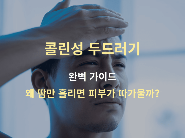  왜 땀만 흘리면 피부가 따가울까? 콜린성 두드러기 완벽 가이드