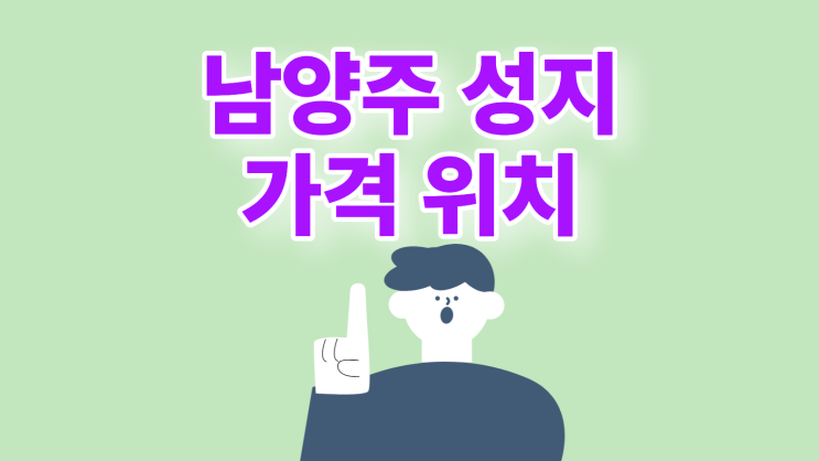  남양주 휴대폰 성지 가격 확인 위치 찾기