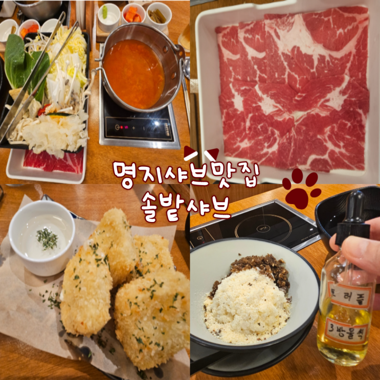  명지 샤브맛집: 솔밭샤브(맛있고, 양 많고, 사장님 너무 친절해요!)