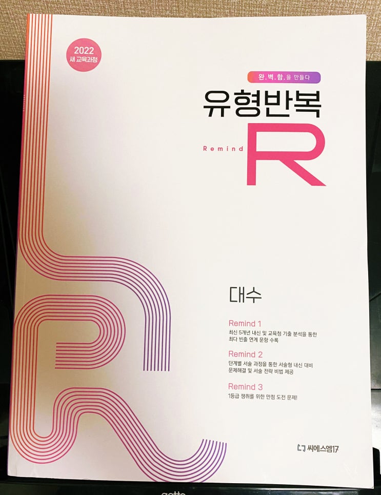 고2수학문제집 수학유형서 유형반복R 대수 리뷰