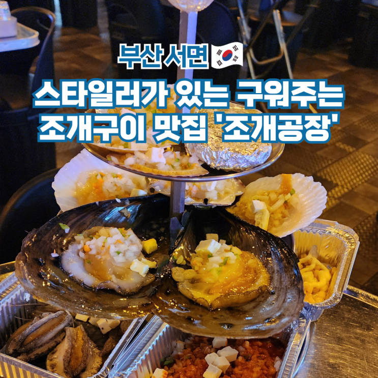  조개공장 서면점 부산 서면 조개구이 분위기 좋은 맛집