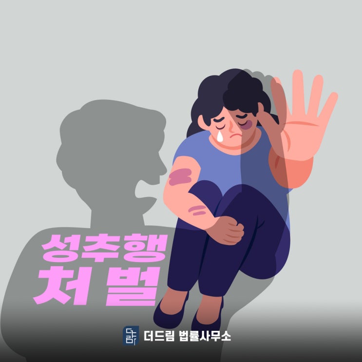  성추행처벌 형사변호사 없이 대응한다면