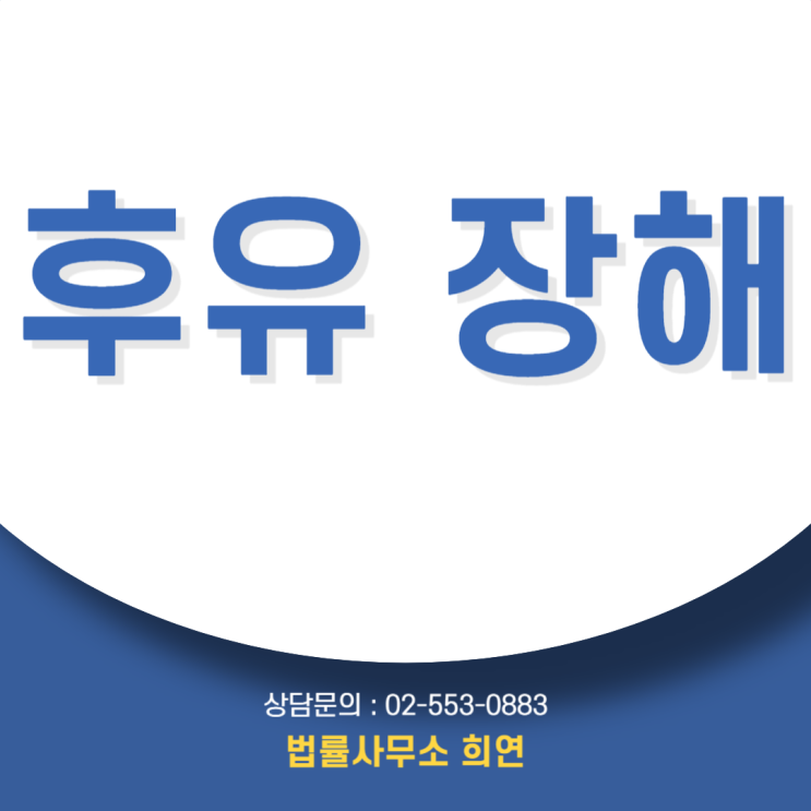  후유 장해 뜻, 단순 부상과 다른 이유 | 합의 전에 꼭 알아야 합니다.