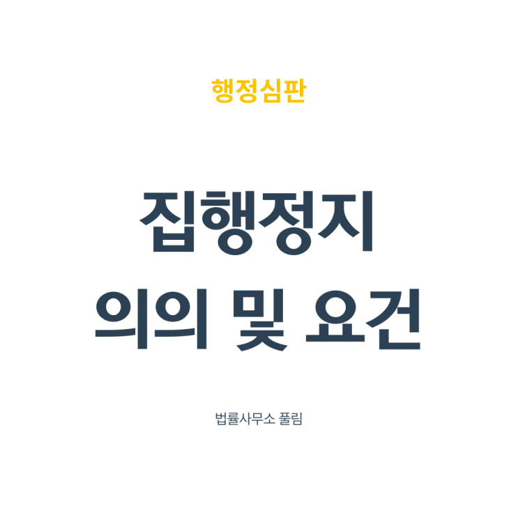  집행정지의 의의 및 요건