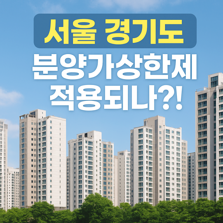  서울 재개발 재건축 토지거래허가구역 분양가상한제 적용 되나?