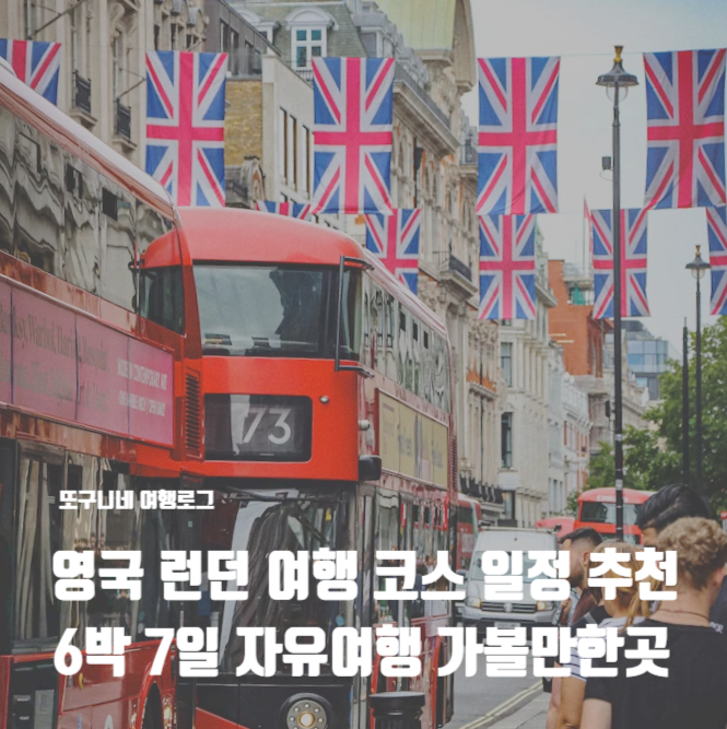  영국 런던 여행 코스 일정 추천 6박 7일 자유여행 가볼만한곳
