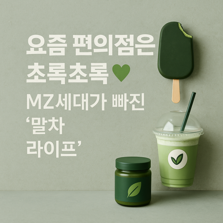  요즘 편의점은 초록초록! MZ세대가 빠진 ‘말차 라이프’
