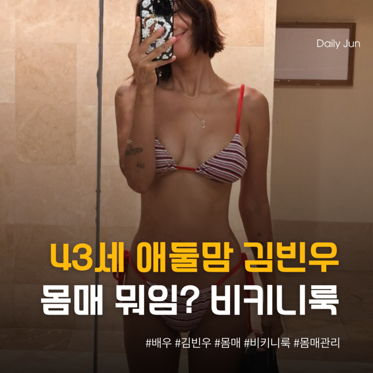  43세 애둘맘 몸매? 김빈우 넘사벽 비키니 룩