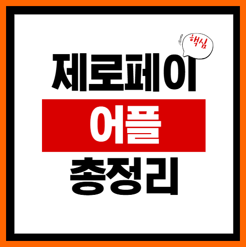 제로페이 어플, 가맹점 및 사용법까지 정리함