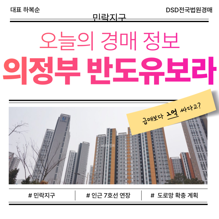  의정부 반도유보라 아파트, 매매 보다 경매!