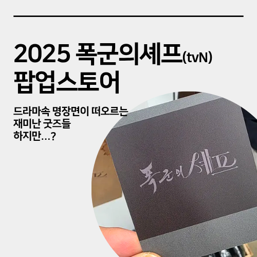  더현대서울 폭군의 셰프 팝업스토어 방문후기 굿즈