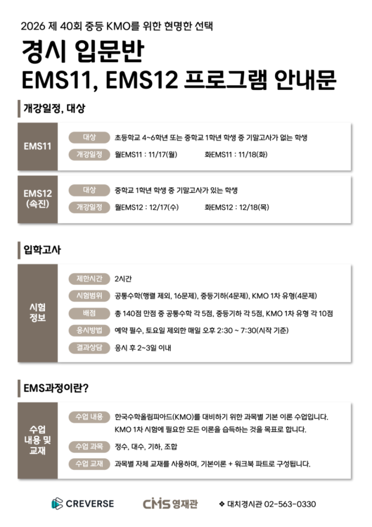  [초6] 황소 실정 이후 kmo준비 | CMS 대치, 분당- EMS 과정 살펴보기