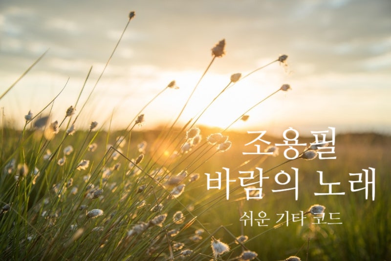 조용필 2편 위로가 되는 노래 가사, 쉬운 기타 코드 + 코드표