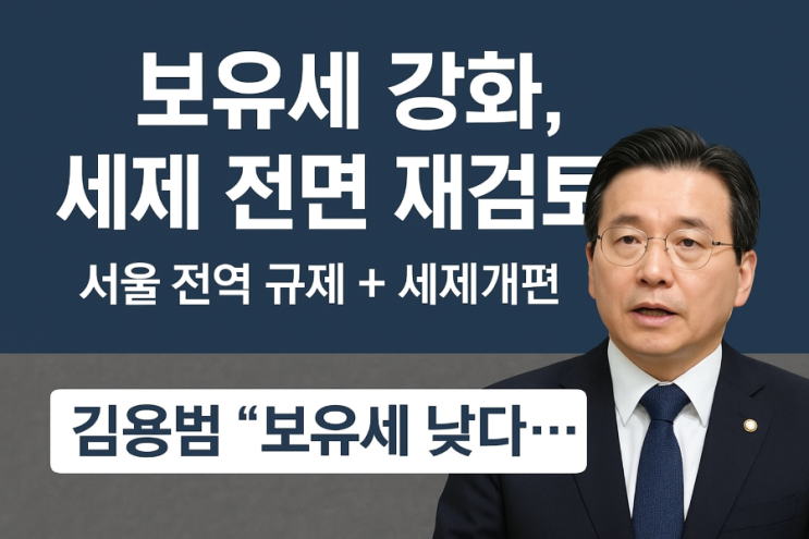 <b>김용범</b> “보유세 낮다…세제 전면 재검토 필요”
