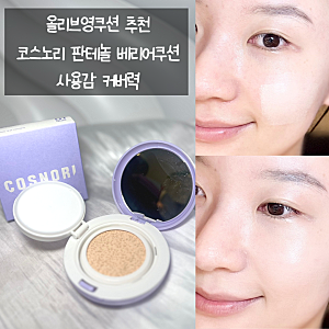 올리브영쿠션 추천 코스노리 판테놀 베리어쿠션 사용감 커버력