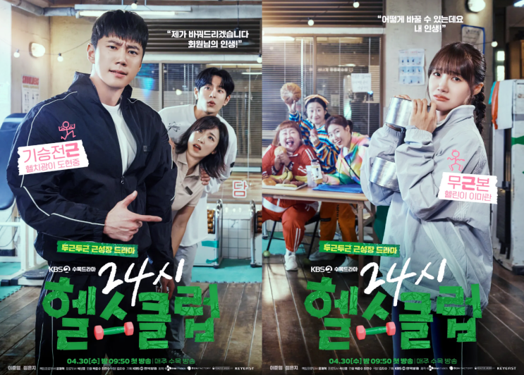  24시 헬스클럽 등장인물 등 정보 이준영 주연의 로맨틱 코미디 드라마