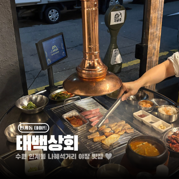  수원 인계동 야장 맛집 태백상회 고기와 해산물 다 즐길 수 있는 곳