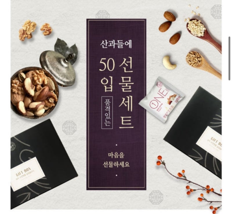 간편하게 영양소 챙기기 산과들에 한줌견과 50봉 선물세트 견과류 하루견과