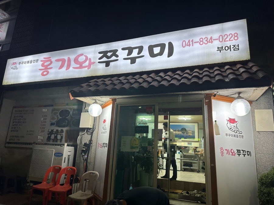 홍기와쭈꾸미 사진 1