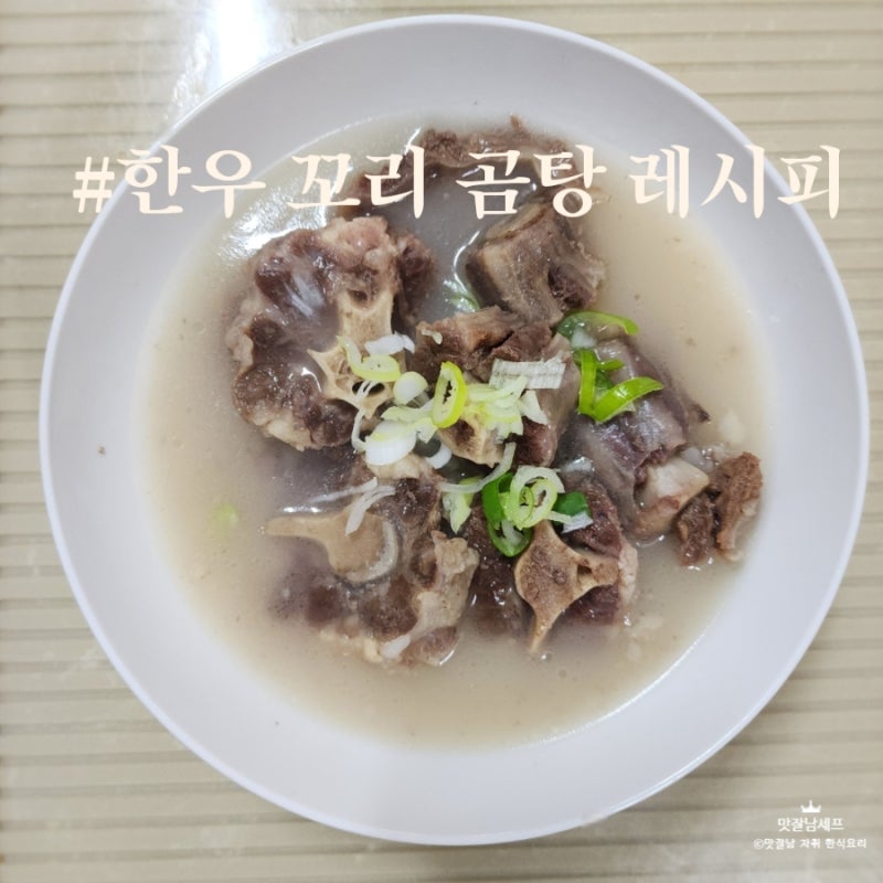 한우 꼬리 곰탕 만드는 법 초간단 소꼬리 곰탕 레시피