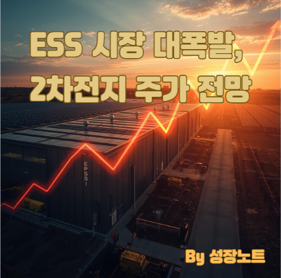  2차전지 주가 폭등 시그널? ESS 시장 성장 + 리튬 가격 반등, 지금 매수 타이밍입니다!
