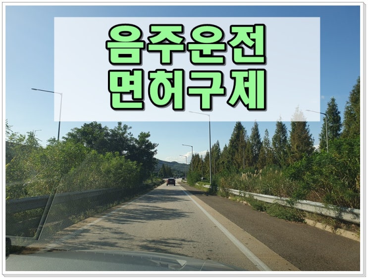  의정부음주운전면허취소 구제 기간 줄이기