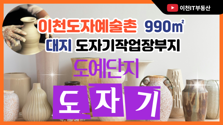  이천 도자예술촌 안에 있는 ,도예인들의 창작 열정이 살아 숨 쉬는 신둔면 대지 990 9억원